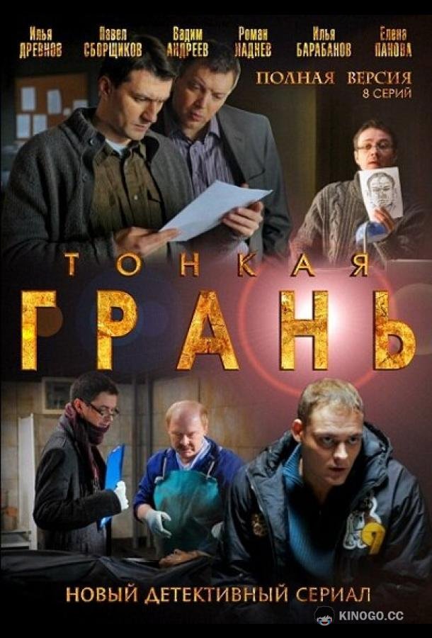 Тонкая грань  (2011)