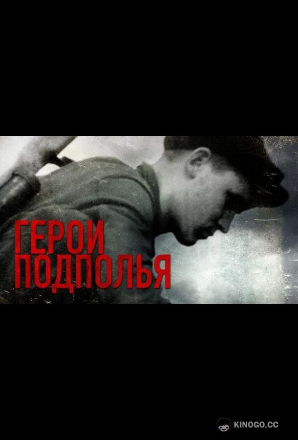 Герои подполья  (2022)