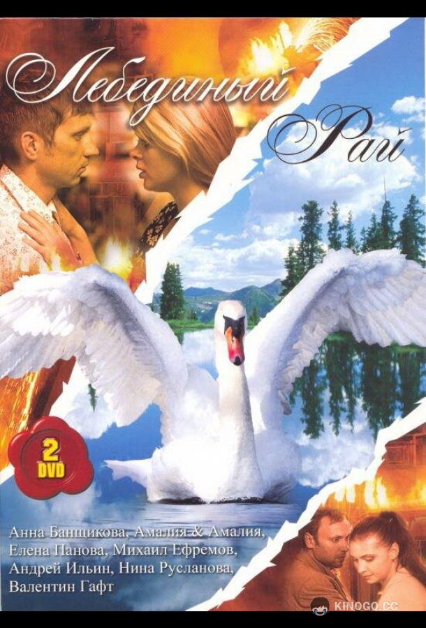 Лебединый рай  (2005)