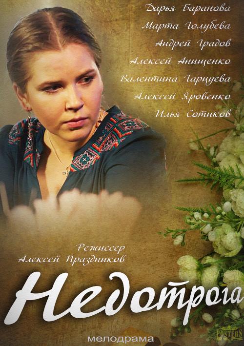 Недотрога  (2014)