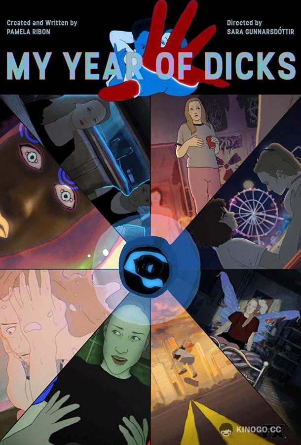 Мой год членов My Year of Dicks (2022)