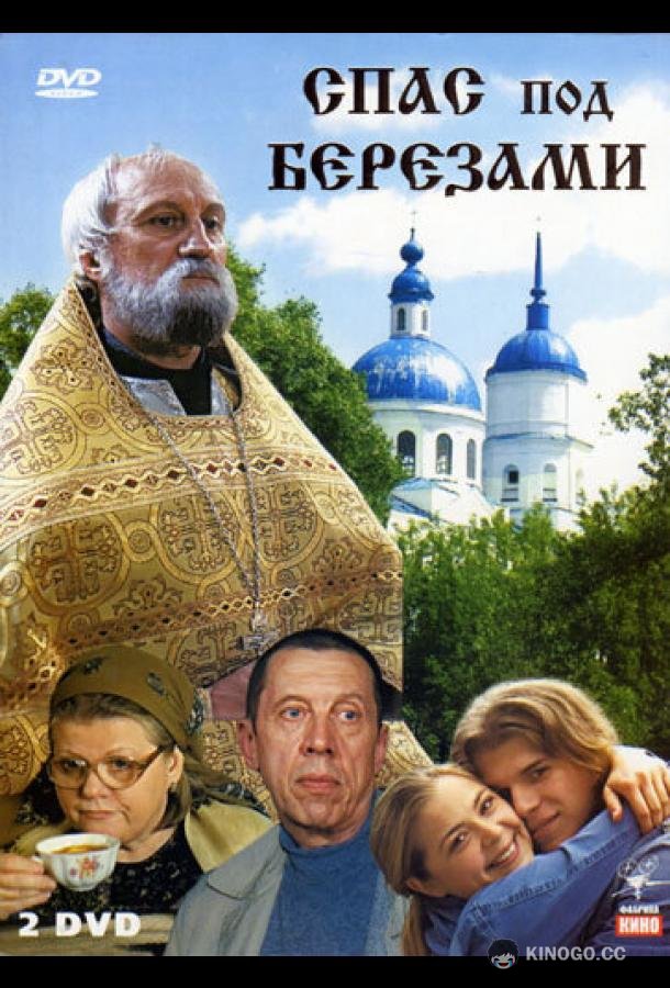 Спас под березами  (2003)