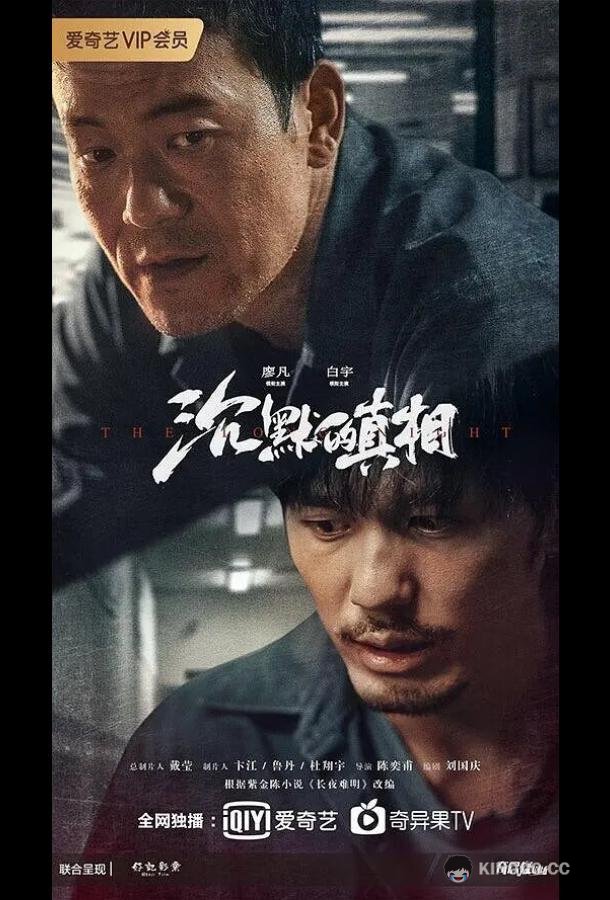 Долгая ночь Chen mo de zhen xiang (2020)