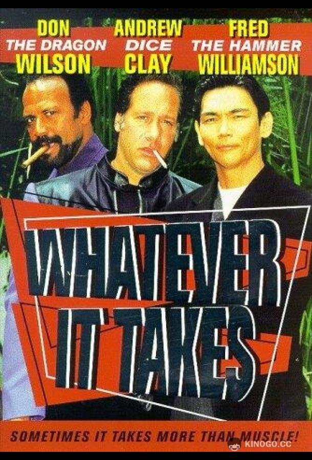 Любой ценой Whatever It Takes (1998)