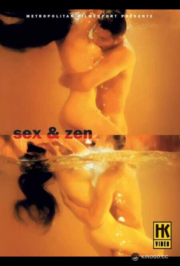Секс и дзен: Ковер для телесных молитв Yuk po tuen: Tau ching bo gam (1991)