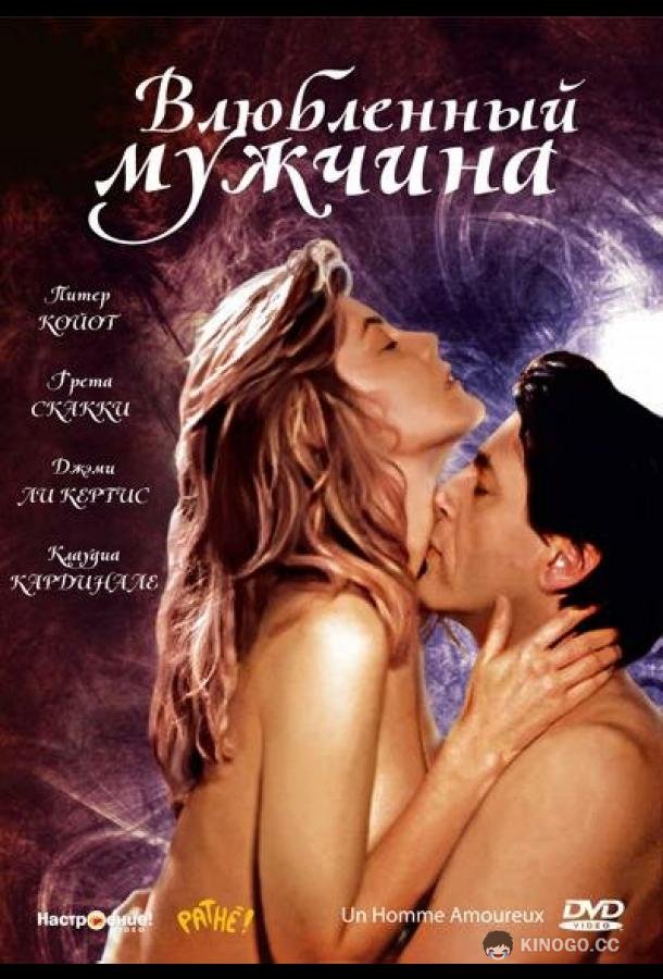 Влюбленный мужчина Un homme amoureux (1987)