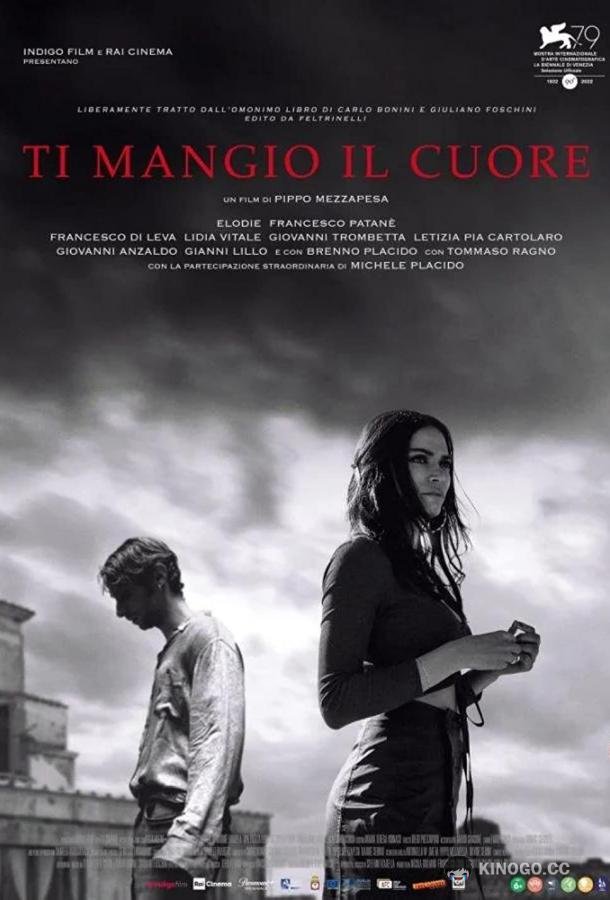 Я съем твоё сердце Ti mangio il cuore (2022)