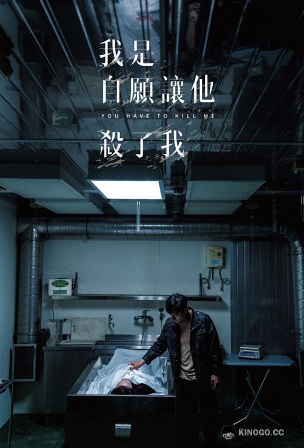 Убей меня Wo shi zi yuan rang ta sha le wo / You have to kill me (2021)