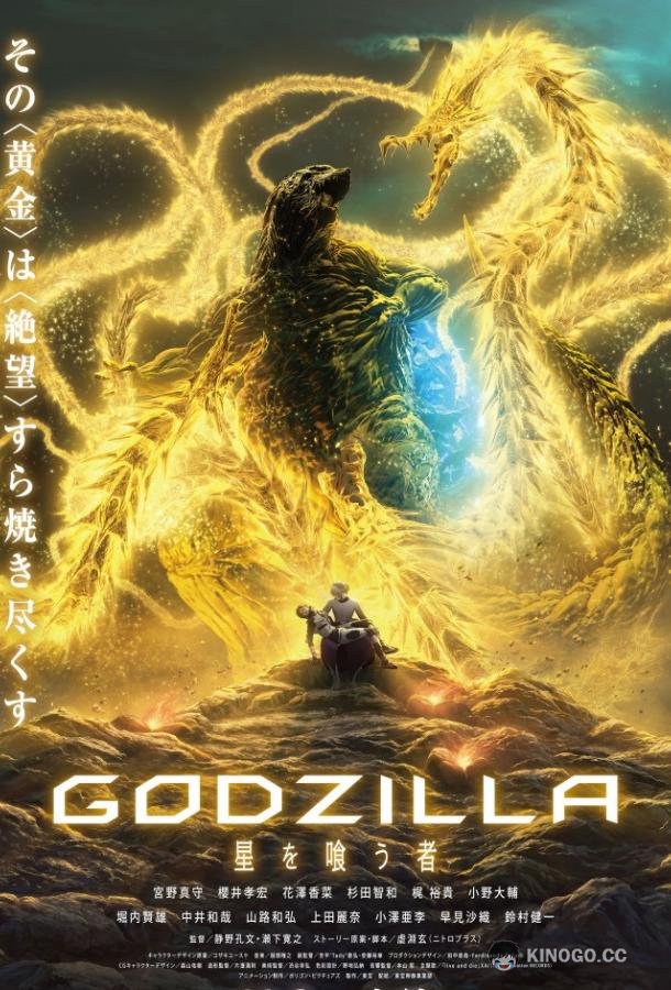 Годзилла: Пожирающий планету Godzilla: The Planet Eater (2018)