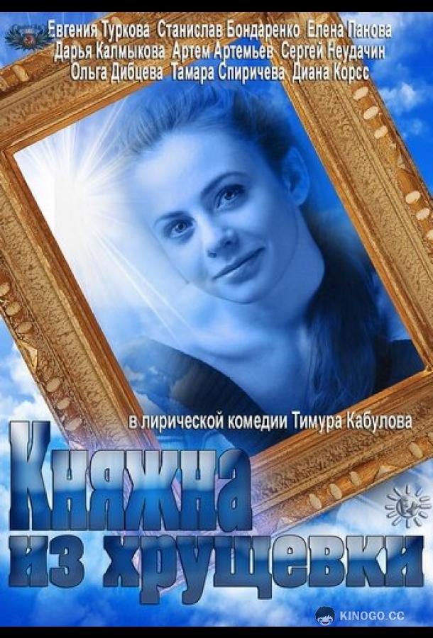 Княжна из хрущевки  (2013)