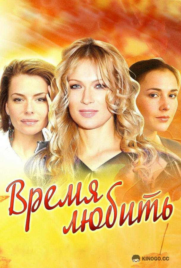 Время любить  (2012)