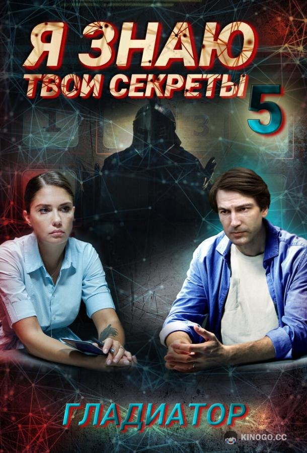 Я знаю твои секреты. Гладиатор  (2021)