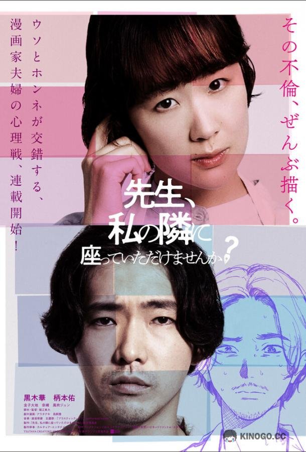 Сенсей, сядьте рядом со мной Sensei, Watashi no Tonari ni Suwatte Itadakemasenka (2021)