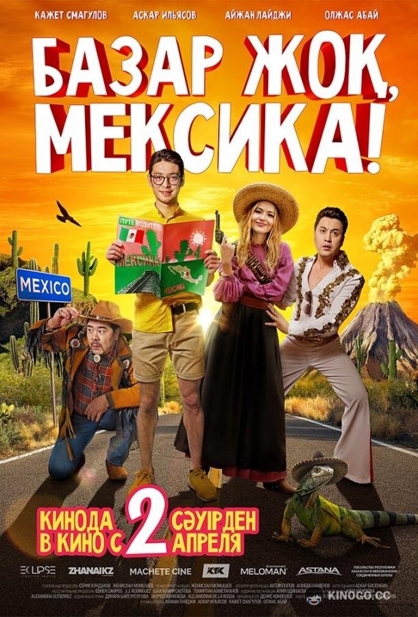 Базар жок, Мексика!  (2020)