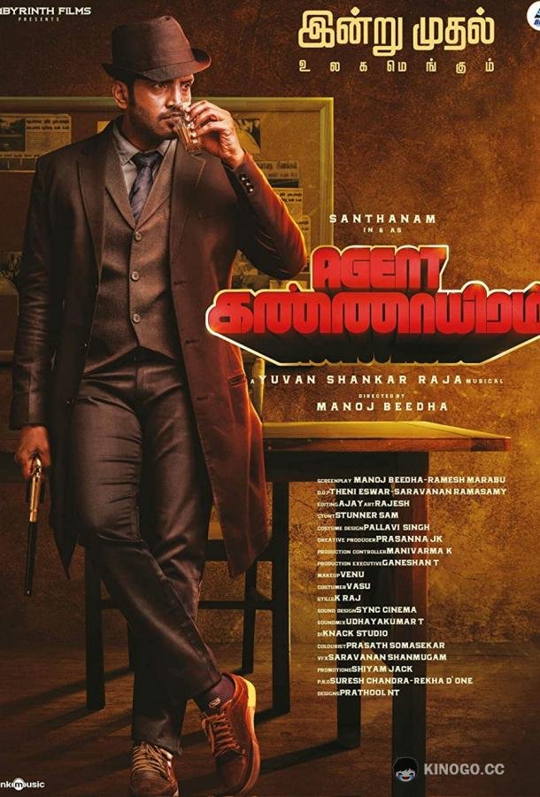 Агент Каннайирам Agent Kannayiram (2022)