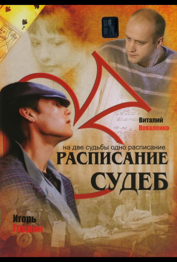Расписание судеб  (2007)