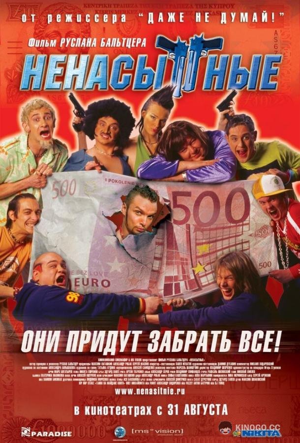 Ненасытные  (2006)