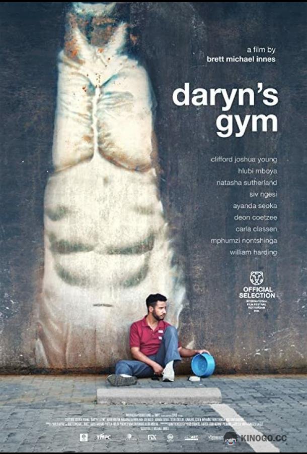 Тренажёрка Дэрина Daryn's Gym (2022)