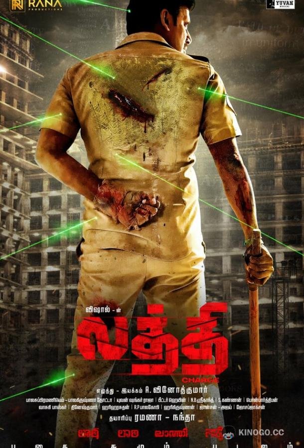 Латти Laththi (2022)