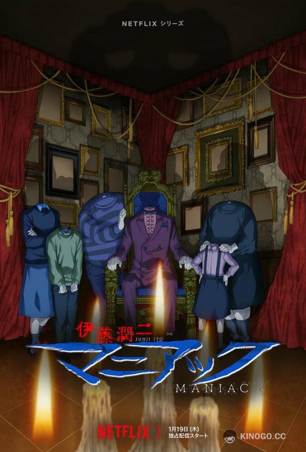 Дзюндзи Ито: Маньяк Junji Ito: Maniac (2023)