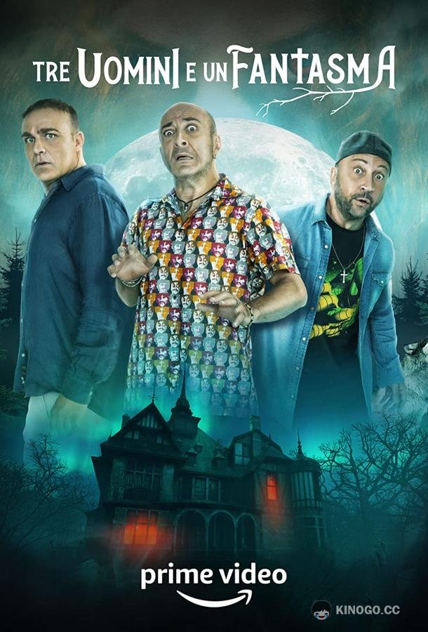 Трое мужчин и призрак Tre uomini e un fantasma (2022)
