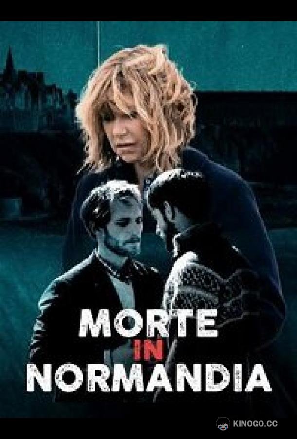 Смерть в Нормандии MORTE IN NORMANDIA (2020)