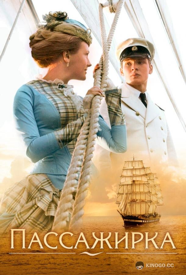 Пассажирка  (2008)