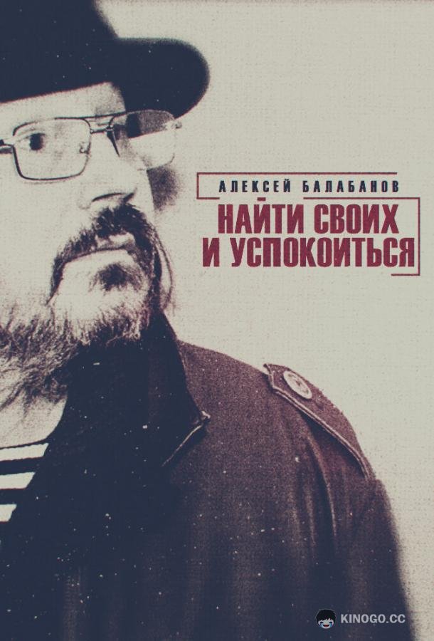 Алексей Балабанов. Найти своих и успокоиться  (2020)