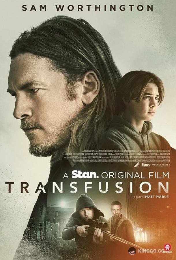 Переливание Transfusion (2023)