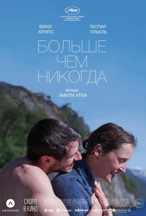 Больше чем никогда Plus que jamais (2022)