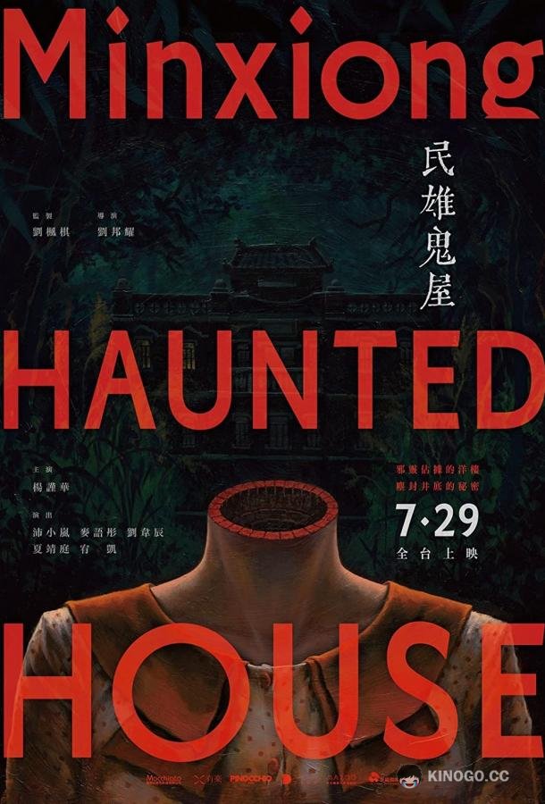 Дом с привидениями в Миньсюне Minxiong Haunted House (2022)