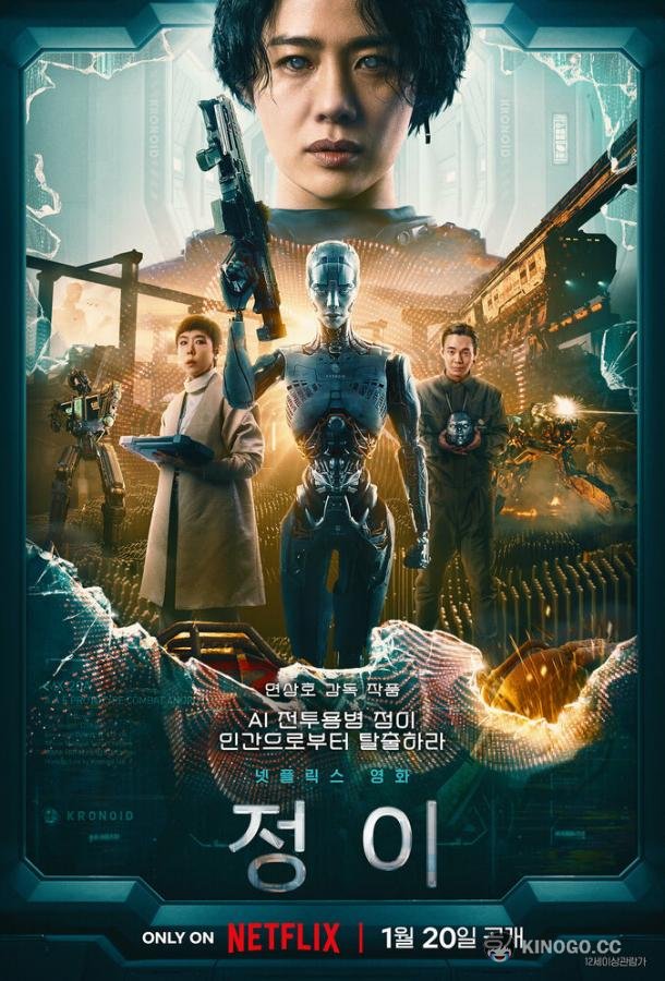 Чон-и JUNG_E (2023)