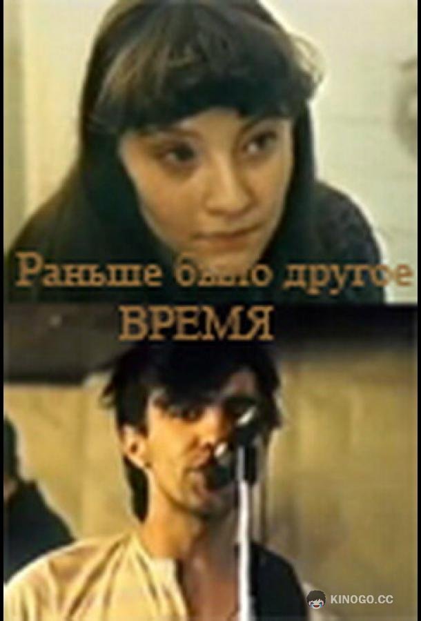 Раньше было другое время  (1987)