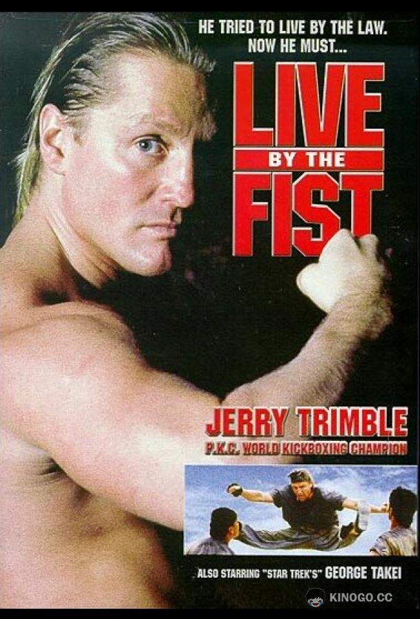 По закону кулака Live by the Fist (1992)