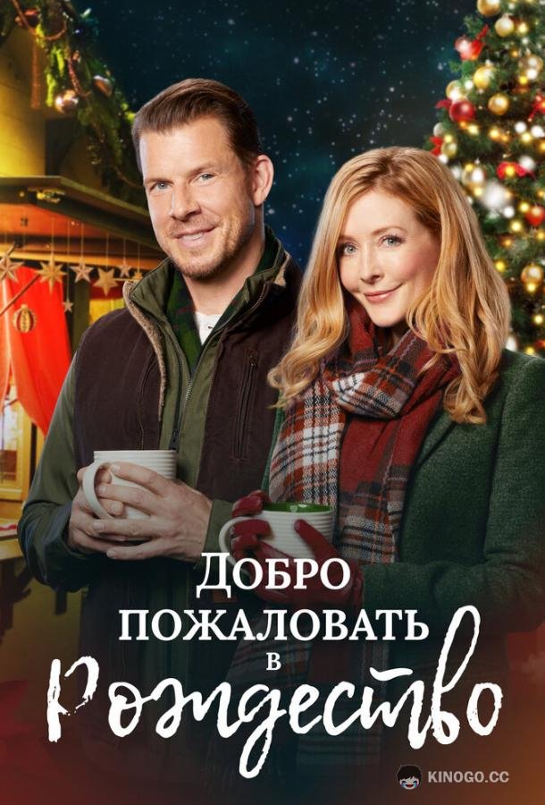 Добро пожаловать в Рождество Welcome to Christmas (2018)
