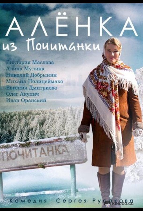 Аленка из Почитанки  (2014)