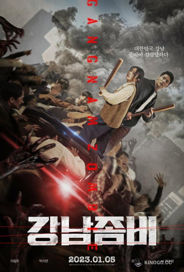 Зомби: Из Пусана в Гангнам Gangnamjombi / Gangnam Zombie (2023)