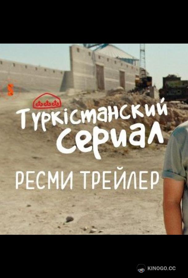 Түркістанский сериал  (2022)