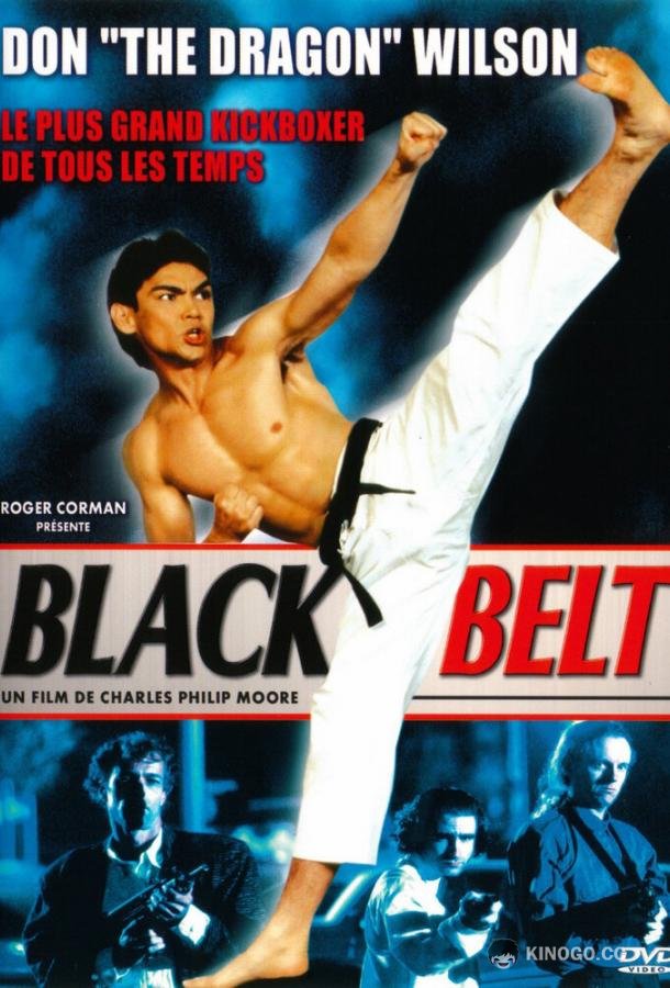 Черный пояс Blackbelt (1992)