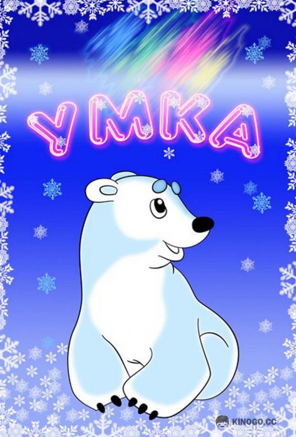 Умка  (1969)