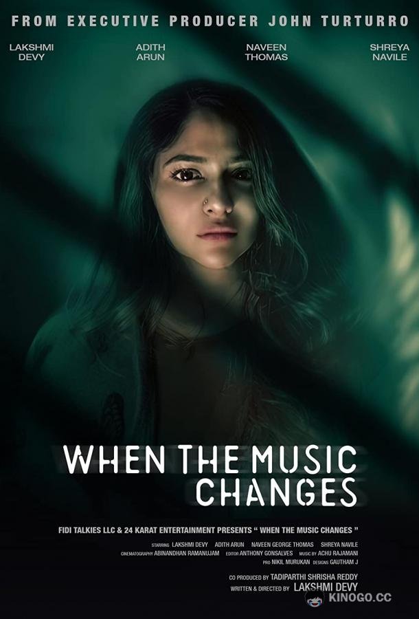 Когда сменится мелодия When the Music Changes (2021)