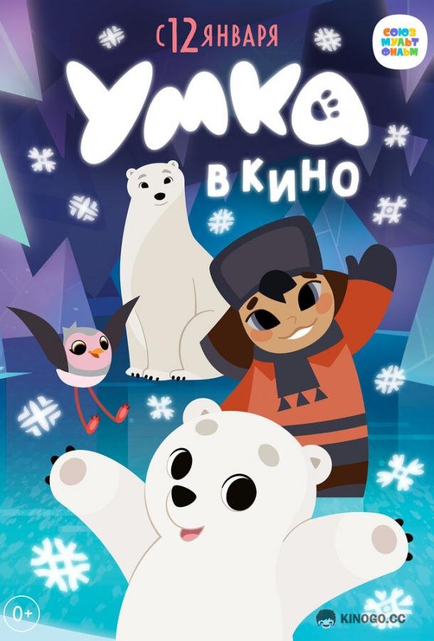 Умка в кино  (2022)