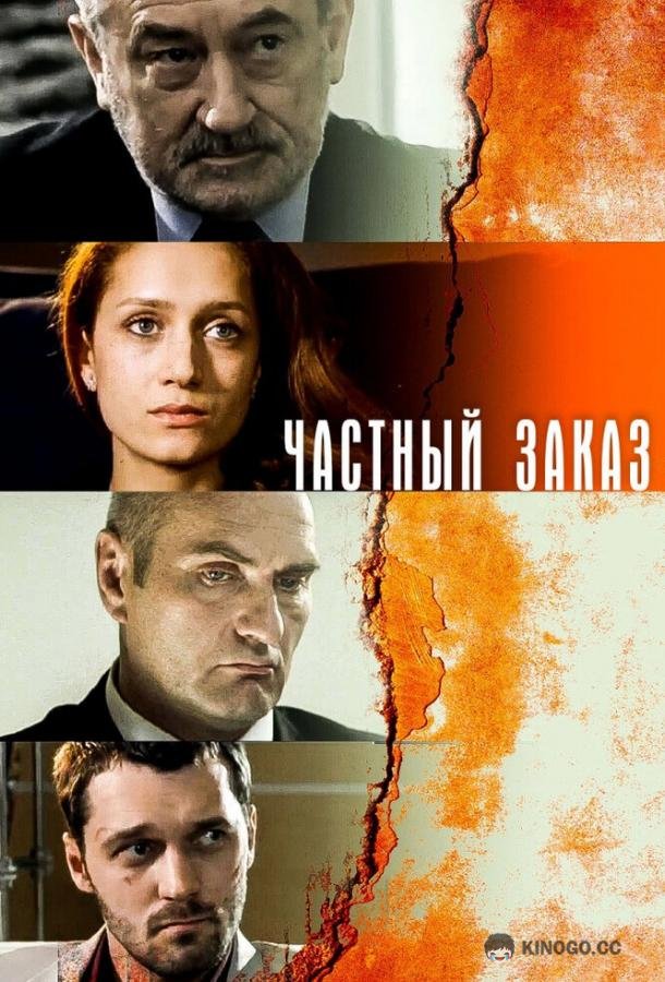 Частный заказ  (2007)