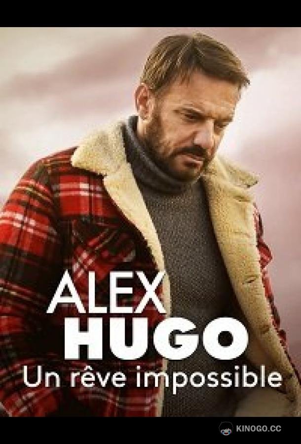 Алекс Юго - Несбыточная мечта Alex Hugo - Un rêve impossible (2020)