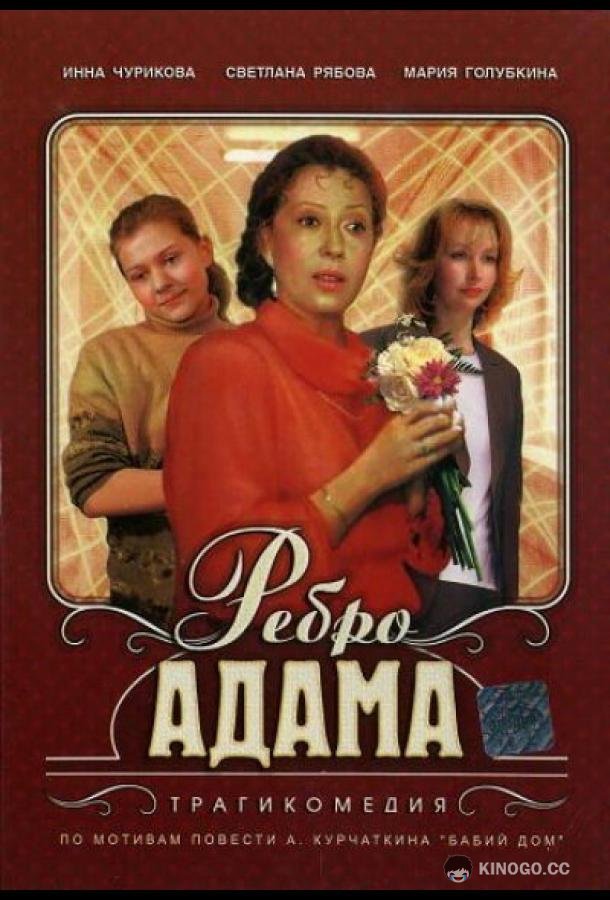 Ребро Адама  (1990)