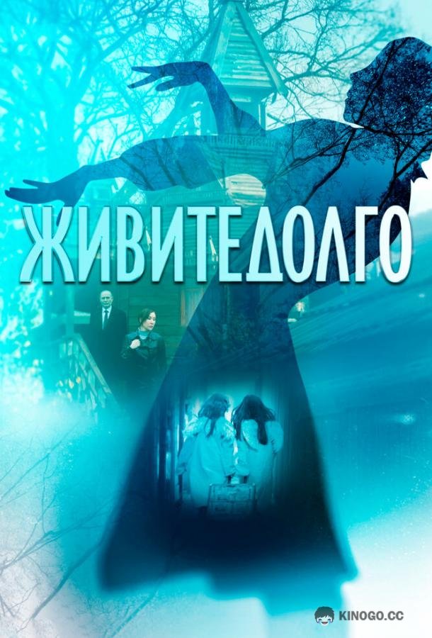Живите долго  (2023)