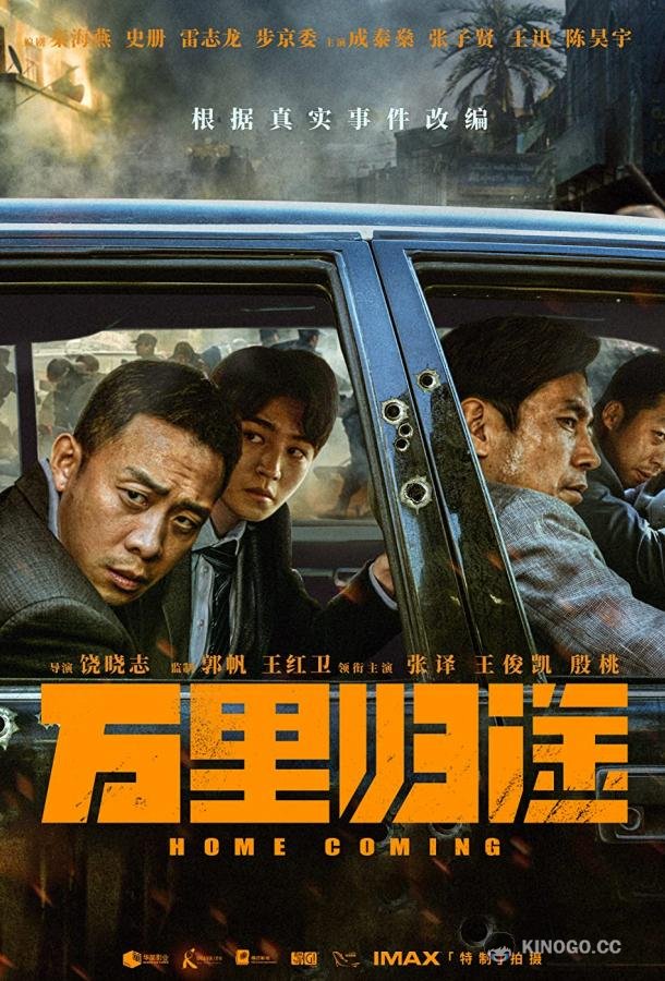 Возвращение домой Wan li gui tu (2022)