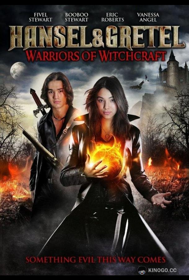 Гензель и Гретель Hansel & Gretel: Warriors of Witchcraft (2013)