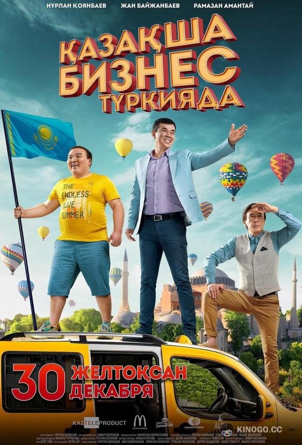 Бизнес по-казахски в Турции  (2021)
