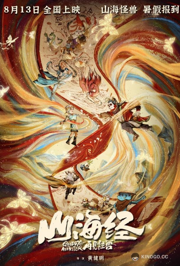 Прощай, монстр Shan hai jing zhi zai jian guai shou (2022)